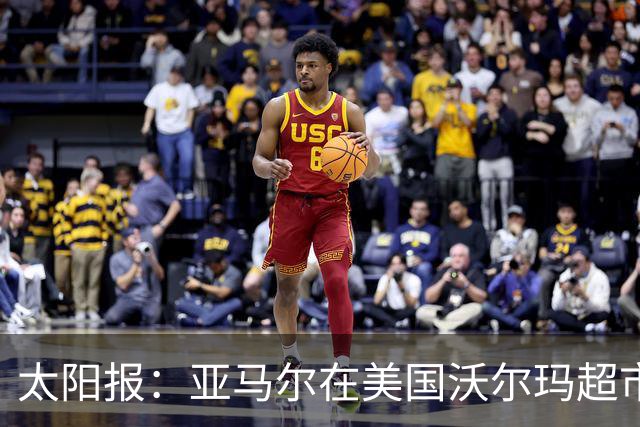 太阳报：亚马尔在美国沃尔玛超市购物，未被周围顾客认出