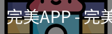 完美APP