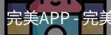 完美APP